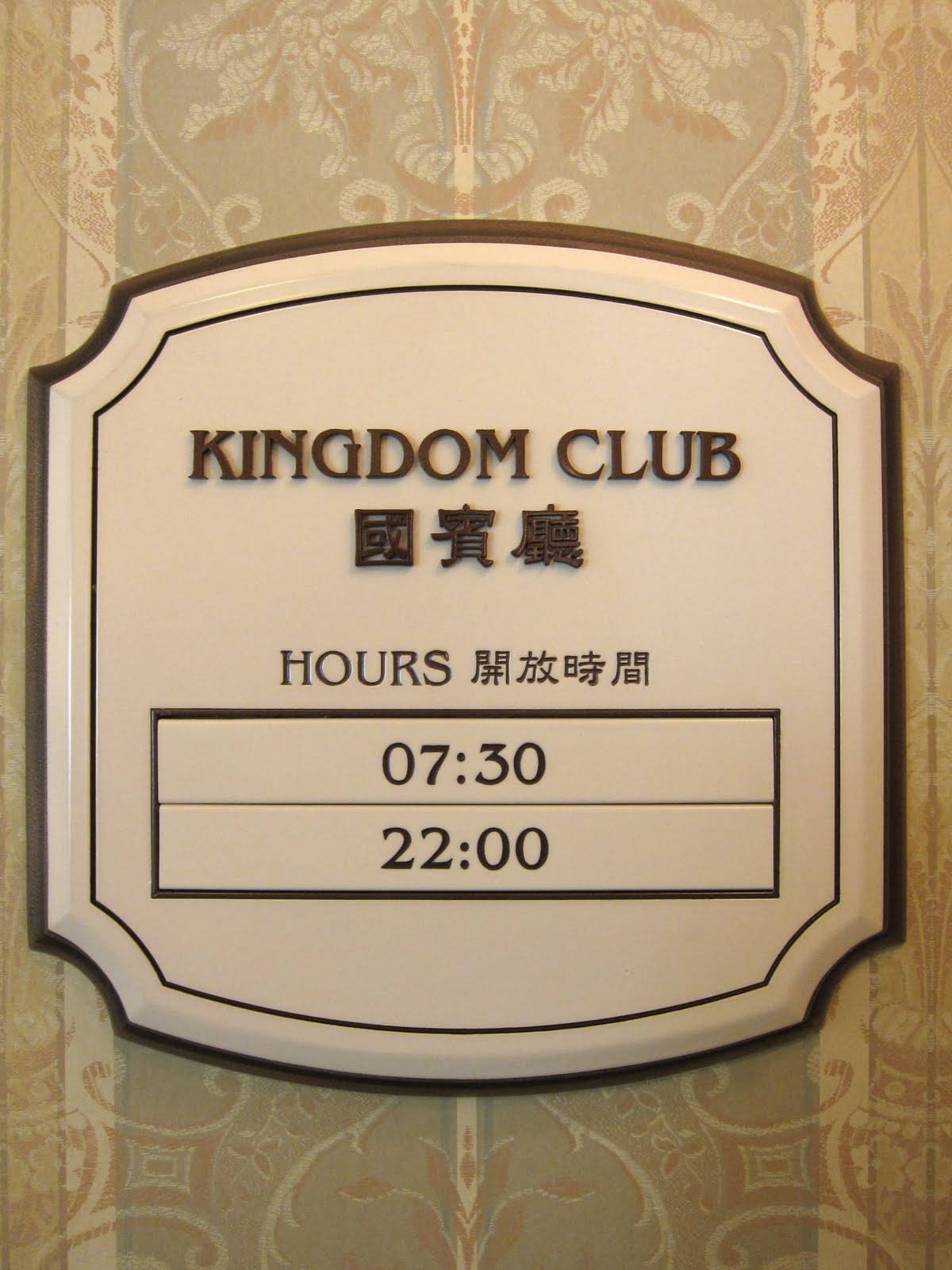 hong kong disneyland hotel kingdom club hours pic