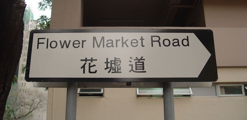 image - flower market road hong kong sign by gm